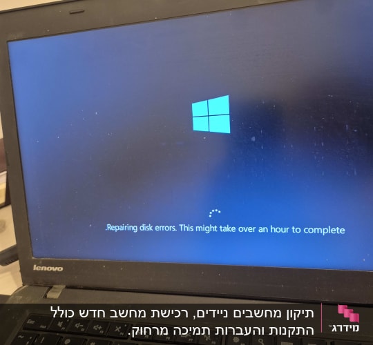 מסך מחשב נייד עם הודעת תיקון שגיאות דיסק